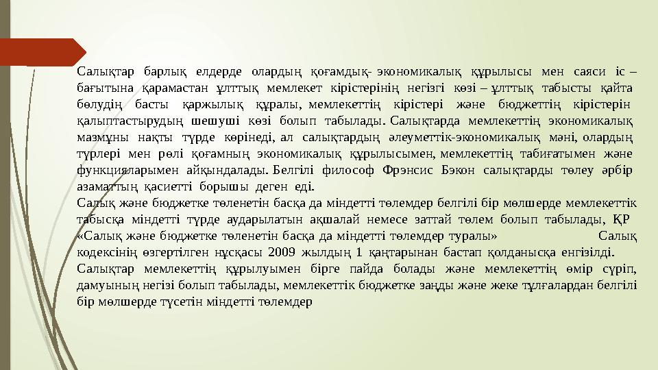 Салықтар барлық елдерде олардың қоғамдық- экономикалық құрылысы мен саяси іс – бағытына қарамастан