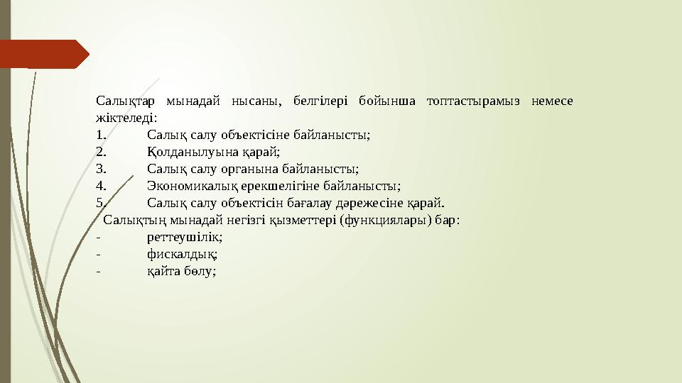 Салықтар мынадай нысаны, белгілері бойынша топтастырамыз немесе жіктеледі: 1. Салық салу объектісіне байланысты; 2. Қолда