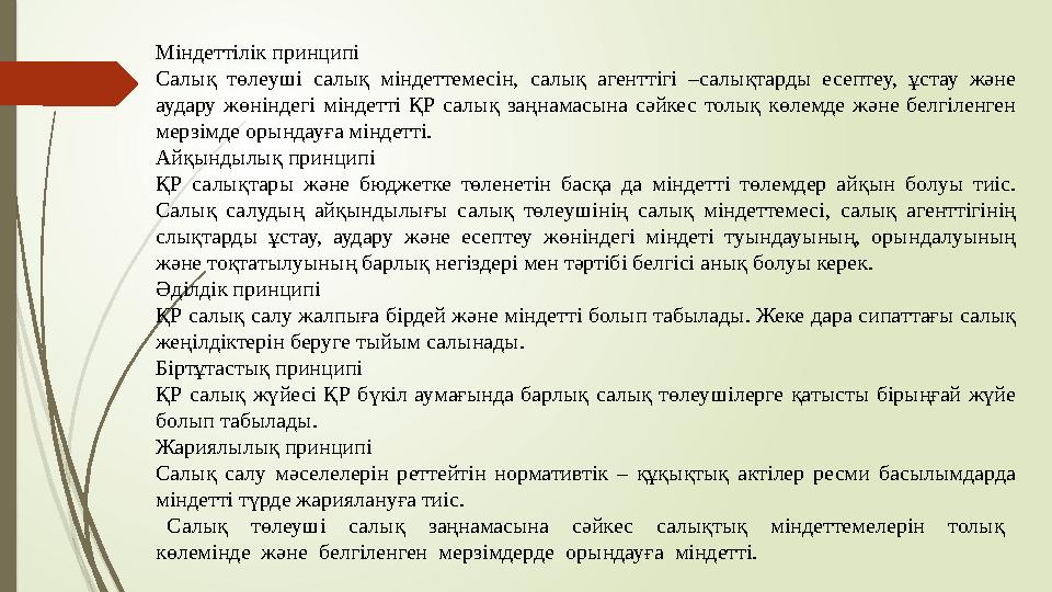 Міндеттілік принципі Салық төлеуші салық міндеттемесін, салық агенттігі –салықтарды есептеу, ұстау және аудару жөнінд