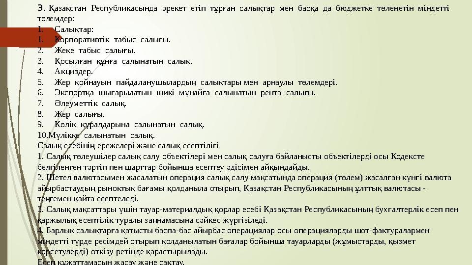 3. Қазақстан Республикасында әрекет етіп тұрған салықтар мен басқа да бюджетке төленетін міндетті төлемдер: 1. Сал