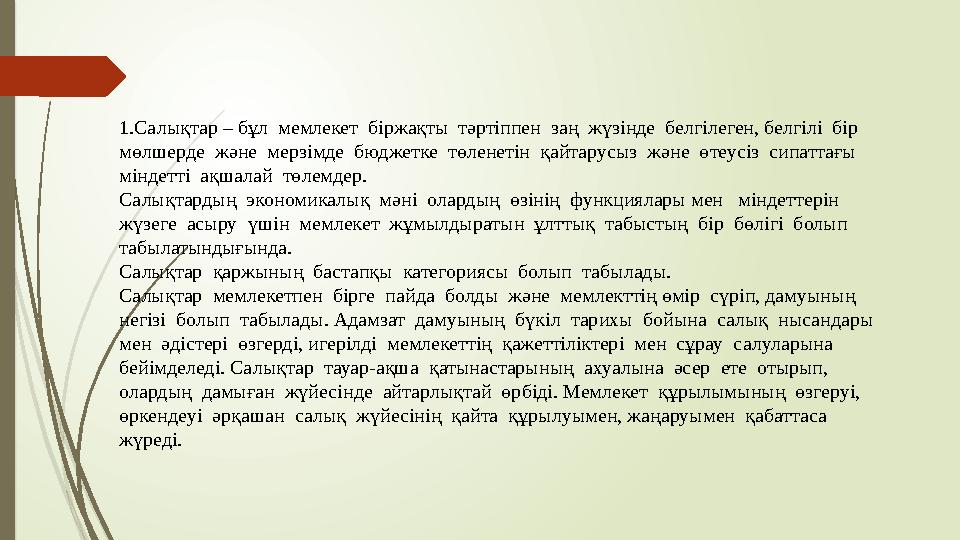 1.Салықтар – бұл мемлекет біржақты тәртіппен заң жүзінде белгілеген, белгілі бір мөлшерде және мерзімде бюджетке тө