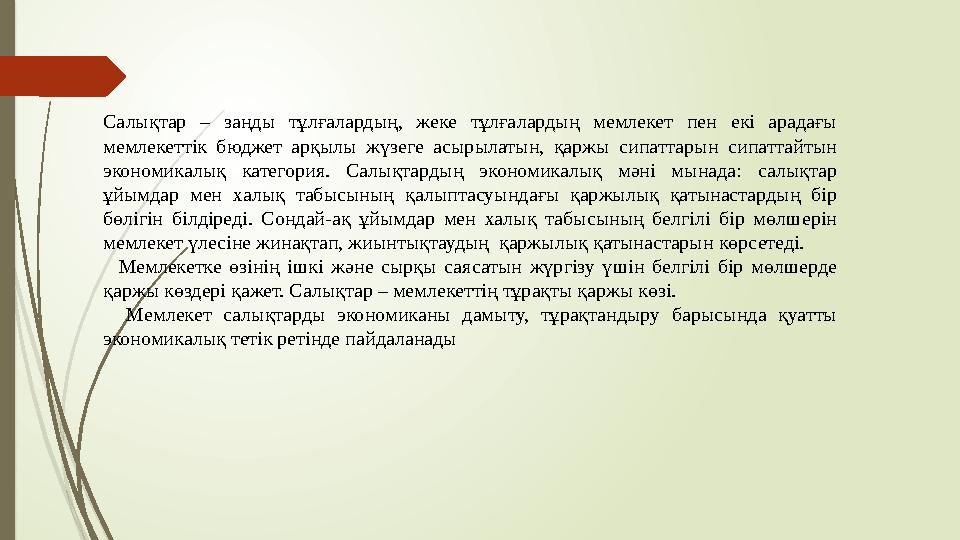 Салықтар – заңды тұлғалардың, жеке тұлғалардың мемлекет пен екі арадағы мемлекеттік бюджет арқылы жүзеге асырылаты