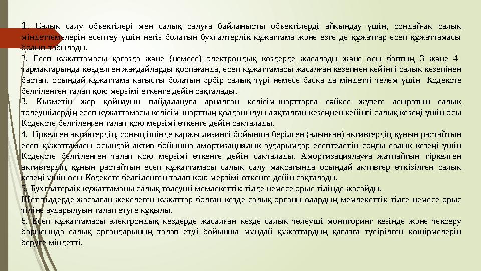 1 . Салық салу объект i лер i мен салық салуға байланысты объект i лерд i айқындау үш i н, сондай-ақ салық м i ндет