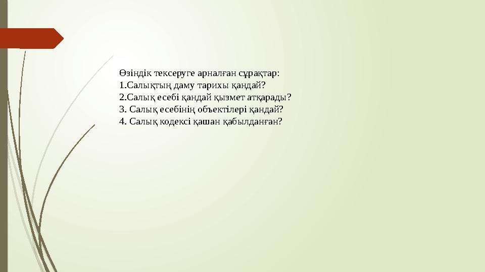 Өзіндік тексеруге арналған сұрақтар: 1.Салықтың даму тарихы қандай? 2.Салық есебі қандай қызмет атқарады? 3. Салық есебінің объе