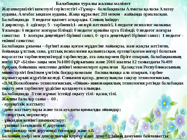 Балабақша туралы жалпы мәлімет Жауапкершілігі шектеулі серіктестігі «Тұмар» балабақшасы Алматы қаласы Алатау ауданы, Алғабас