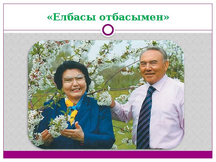 «Елбасы отбасымен»