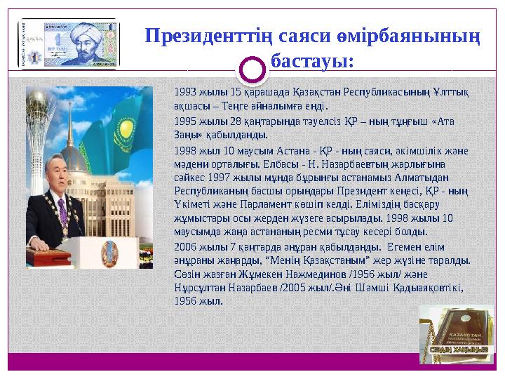 Президенттің саяси өмірбаянының бастауы: 1993 жылы 15 қарашада Қазақстан Республикасының Ұлттық ақшасы – Теңге айналымға енді.