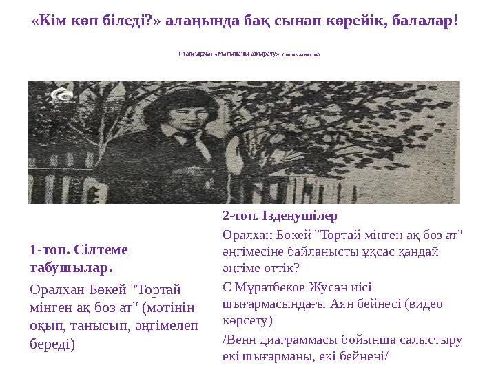 1-тапсырма: «Мағынаны ажырату». (топтық жұмыстар) 1-топ. Сілтеме табушылар. Оралхан Бөкей "Тортай мінген ақ боз ат" (мәтіні