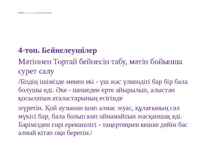 3-топ. Дәнекерлер Жоғарыдағы талданған шығармадағы ұқсастық бүгінгі өмірде бар ма? /Венн диаграммасы бойынша салыстыру/ 4-топ