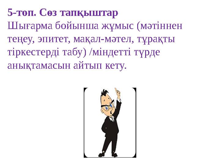 5-топ. Сөз тапқыштар Шығарма бойынша жұмыс (мәтіннен теңеу, эпитет, мақал-мәтел, тұрақты тіркестерді табу) /міндетті түрде ан