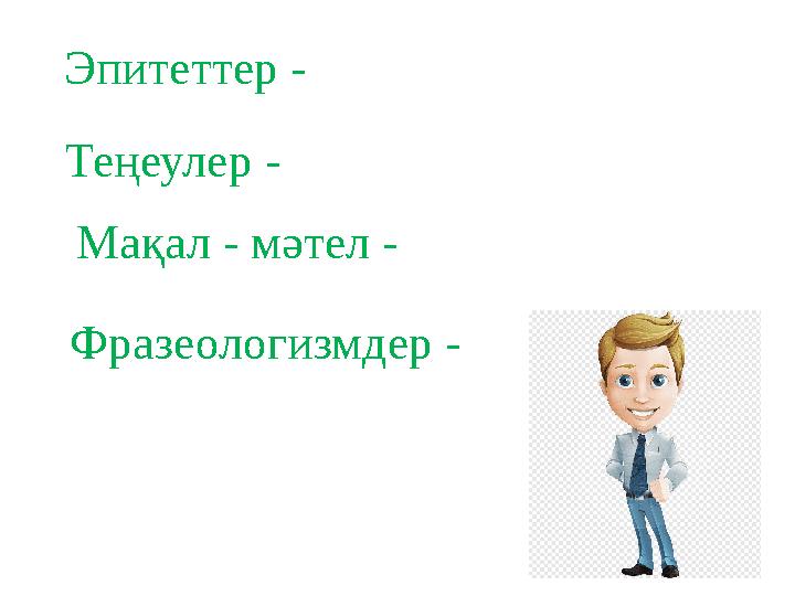 Эпитеттер - Теңеулер - Мақал - мәтел - Фразеологизмдер -