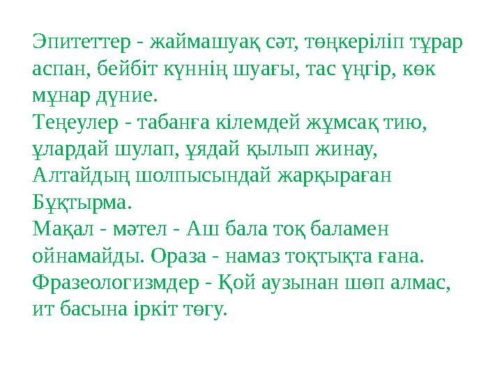 Эпитеттер - жаймашуақ сәт, төңкеріліп тұрар аспан, бейбіт күннің шуағы, тас үңгір, көк мұнар дүние. Теңеулер - табанға кілемде
