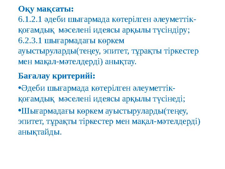 Оқу мақсаты: 6.1.2.1 әдеби шығармада көтерілген әлеуметтік- қоғамдық мәселені идеясы арқылы түсіндіру; 6.2.3.1 шығармадағы көр