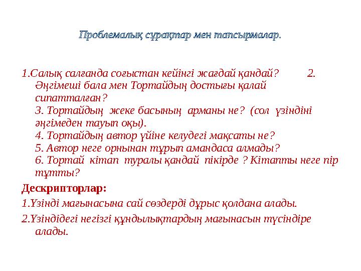 Проблемалық сұрақтар мен тапсырмалар. 1.Салық салғанда соғыстан кейінгі жағдай қандай? 2. Әңгімеші бала мен Тортайдың