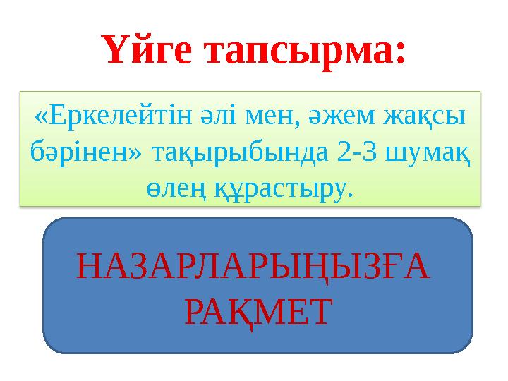 Үйге тапсырма: «Еркелейтін әлі мен, әжем жақсы бәрінен» тақырыбында 2-3 шумақ өлең құрастыру. НАЗАРЛАРЫҢЫЗҒА РАҚМЕТ