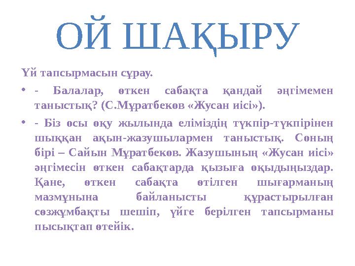 ОЙ ШАҚЫРУ Үй тапсырмасын сұрау. • - Балалар, өткен сабақта қандай әңгімемен таныстық? (С.Мұратбеков «Жусан иісі»). • - Бі