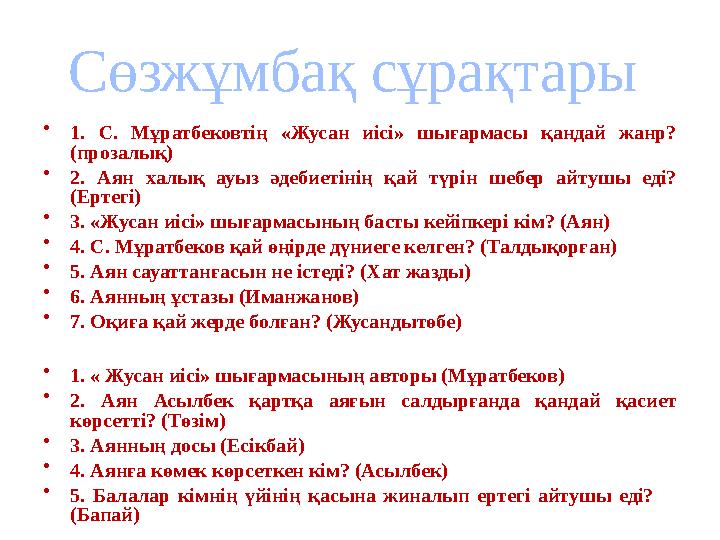 Сөзжұмбақ сұрақтары • 1. С. Мұратбековтің «Жусан иісі» шығармасы қандай жанр? (прозалық) • 2. Аян халық ауыз әдебие