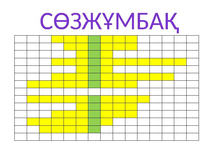 СӨЗЖҰМБАҚ • • • • • • • • • • • • • • • • • • • • • • • • • • • • • • • • • • • • • • • • • • • • • • • • • • • • • • • • • •