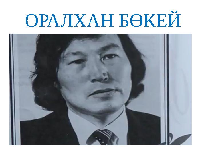 ОРАЛХАН БӨКЕЙ