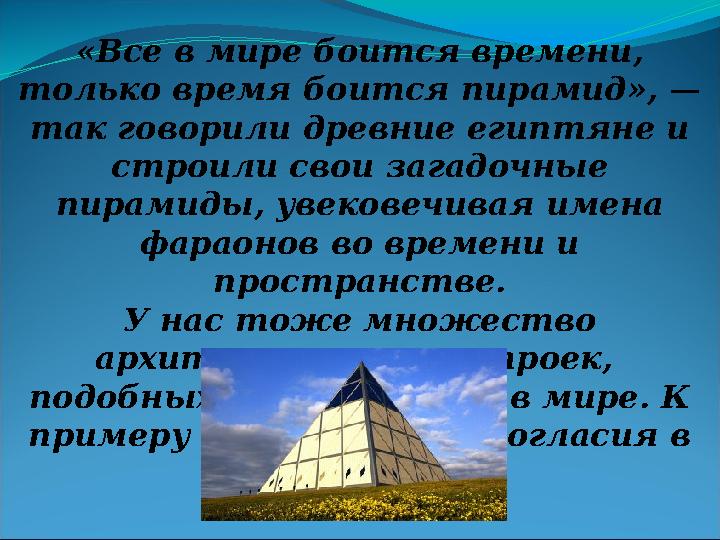 «Все в мире боится времени, только время боится пирамид», — так говорили древние египтяне и строили свои загадочные пирамиды