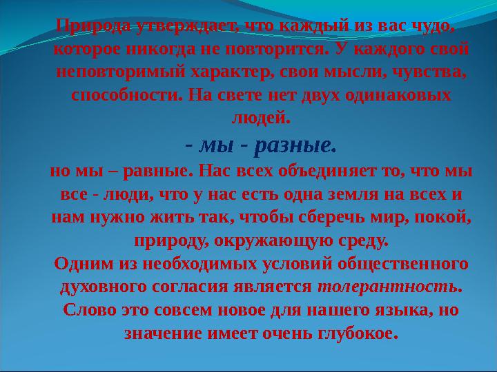 Природа утверждает, что каждый из вас чудо, которое никогда не повторится. У каждого свой неповторимый характер, свои мысли, ч