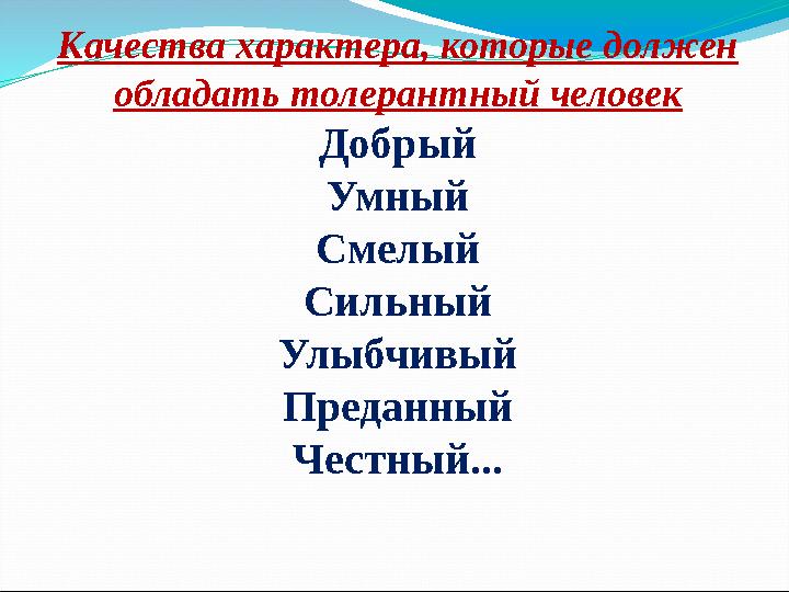 Качества характера, которые должен обладать толерантный человек Добрый Умный Смелый Сильный Улыбчивый Преданный Честный...