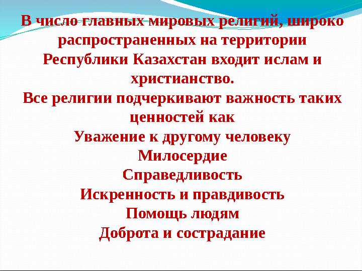 В число главных мировых религий, широко распространенных на территории Республики Казахстан входит ислам и христианство. Все