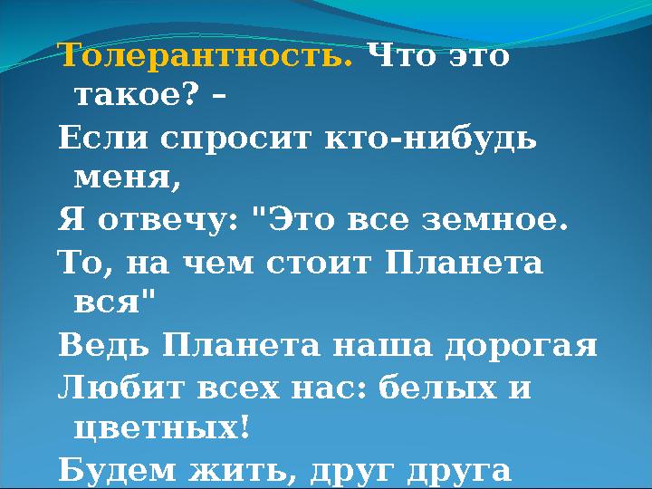 Толерантность. Что это такое? – Если спросит кто-нибудь меня, Я отвечу: "Это все земное. То, на чем стоит Планета вся" Ведь