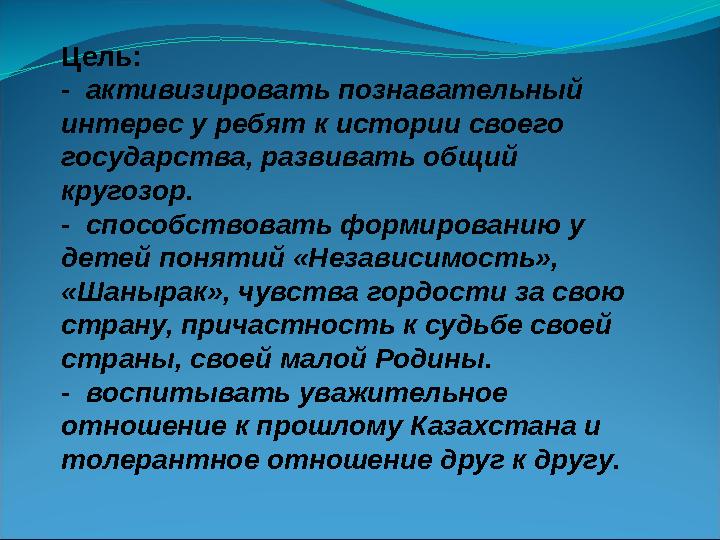 Цель: - активизировать познавательный интерес у ребят к истории своего государства, развивать общий кругозор. - способствов