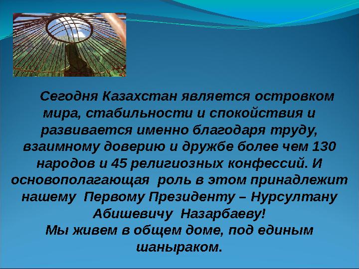 Сегодня Казахстан является островком мира, стабильности и спокойствия и развивается именно благодаря труду, взаимному до