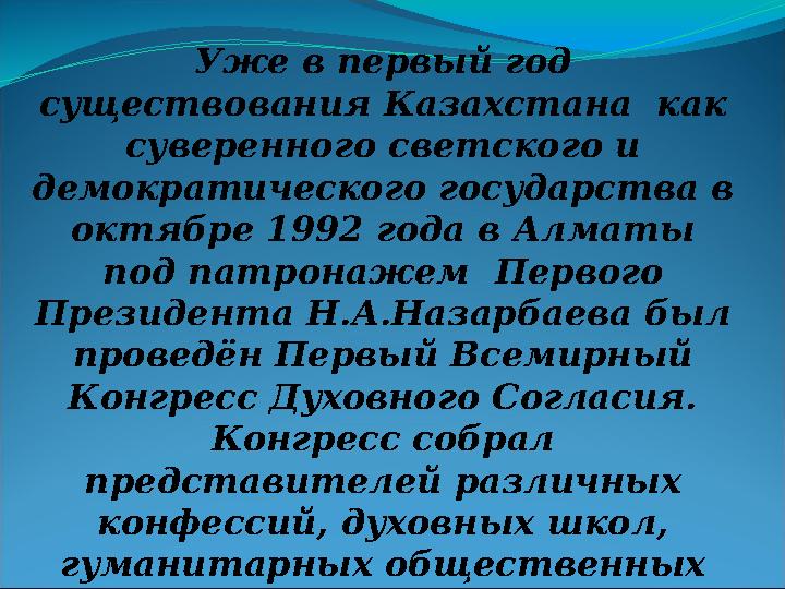 Уже в первый год существования Казахстана как суверенного светского и демократического государства в октябре 1992 года в Ал