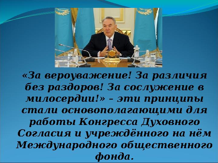 «За вероуважение! За различия без раздоров! За сослужение в милосердии!» – эти принципы стали основополагающими для работы К