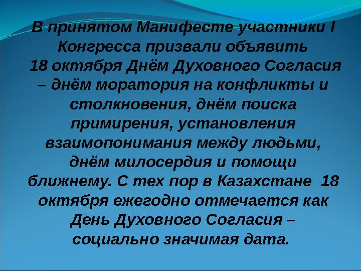 В принятом Манифесте участники I Конгресса призвали объявить 18 октября Днём Духовного Согласия – днём моратория на конфликт