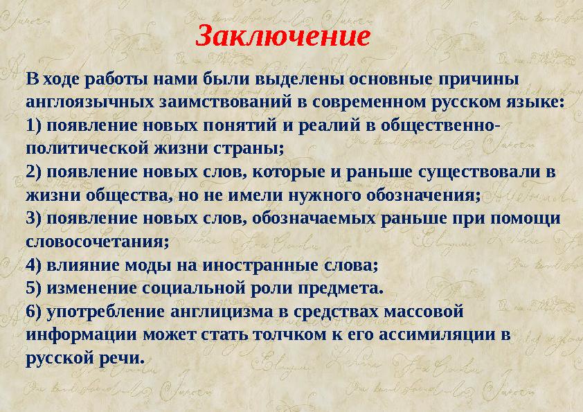 Заключение В ходе работы нами были выделены основные причины англоязычных заимствований в современном русском языке: 1) появлен