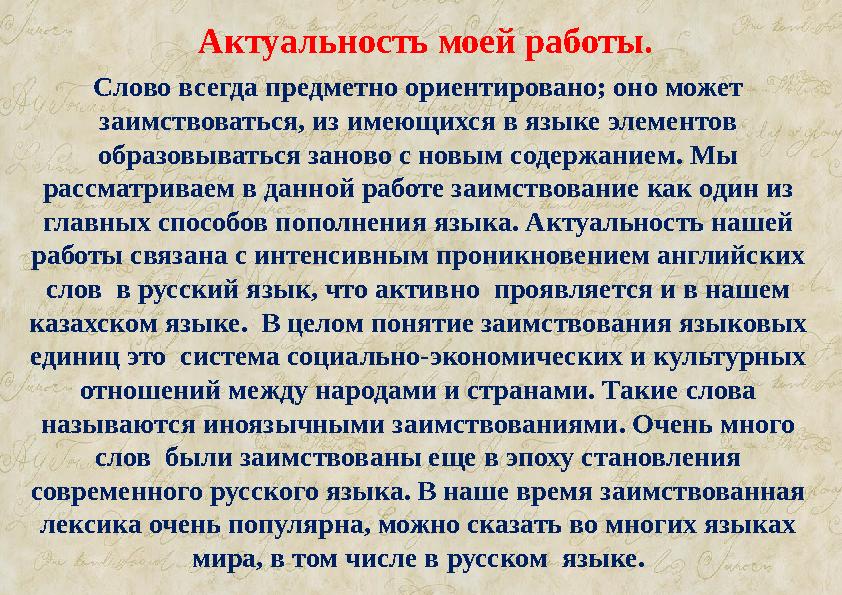 Актуальность моей работы. Слово всегда предметно ориентировано; оно может заимствоваться, из имеющихся в языке элементов обра