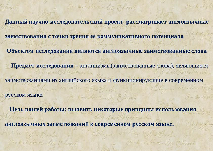 Данный научно-исследовательский проект рассматривает англоязычные заимствования с точки зрения ее коммуникативного потенциала