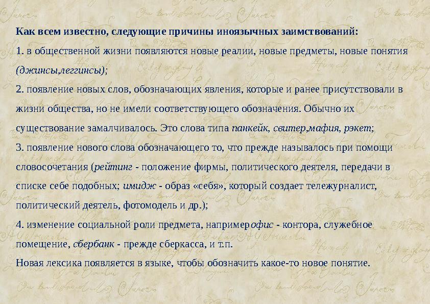 Как всем известно, следующие причины иноязычных заимствований: 1 . в общественной жизни появляются новые реалии, новые предметы