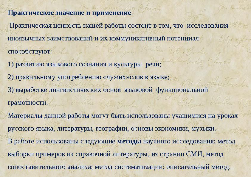 Практическое значение и применение . Практическая ценность нашей работы состоит в том, что исследования иноязычных заимствов