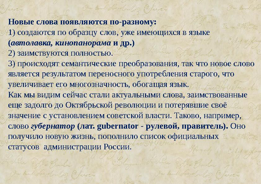 Новые слова появляются по-разному: 1) создаются по образцу слов, уже имеющихся в языке ( автолавка, кинопанорама и др.) 2) за