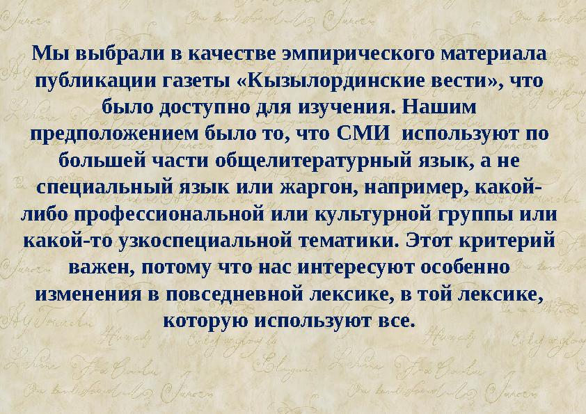 Мы выбрали в качестве эмпирического материала публикации газеты «Кызылординские вести», что было доступно для изучения. Нашим