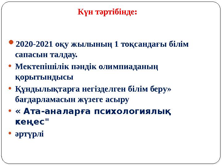 Күн тәртібінде:  20 20 -202 1 оқу жылының 1 тоқсандағы білім сапасын талдау. • Мектепішілік пәндік олимпиаданың қорытындысы