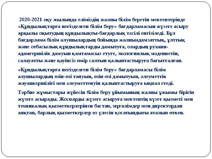 2020-2021 оқу жылында еліміздің жалпы білім беретін мектептерінде «Құндылықтарға негізделген білім беру» бағдарламасын жүзеге