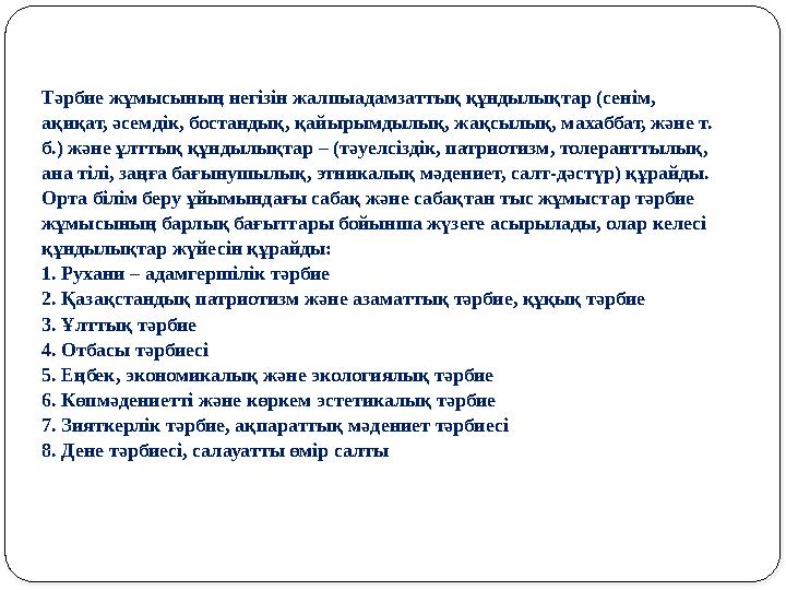 Тəрбие жұмысының негізін жалпыадамзаттық құндылықтар (сенім, ақиқат, əсемдік, бостандық, қайырымдылық, жақсылық, махаббат, жəне