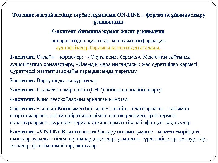 Төтенше жағдай кезінде тəрбие жұмысын ON-LINE – форматта ұйымдастыру ұсынылады. 6-контент бойынша жұмыс жасау ұсынылған ақпа