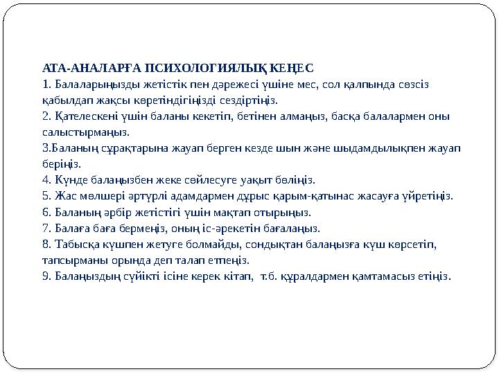 АТА-АНАЛАРҒА ПСИХОЛОГИЯЛЫҚ КЕҢЕС 1. Балаларыңызды жетістік пен дәрежесі үшіне мес, сол қалпында сөзсіз қабылдап жақсы көретінді