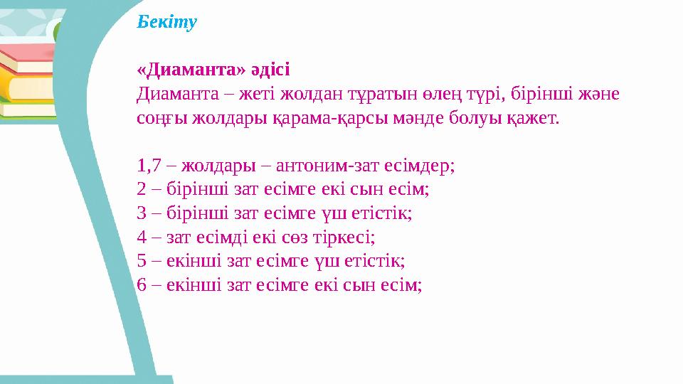 Бекіту «Диаманта» әдісі Диаманта – жеті жолдан тұратын өлең түрі, бірінші және соңғы жолдары қарама-қарсы мәнде болуы қажет.