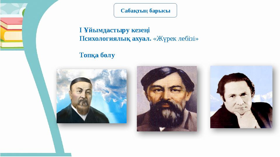 Сабақтың барысы І Ұйымдастыру кезеңі Психологиялық ахуал. «Жүрек лебізі» Топқа бөлу