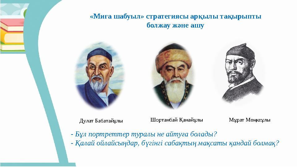 «Миға шабуыл» стратегиясы арқылы тақырыпты болжау және ашу - Бұл портреттер туралы не айтуға болады? - Қалай