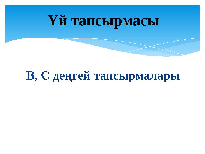 В, С деңгей тапсырмалары Үй тапсырмасы