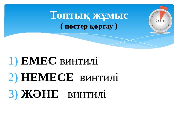 1) ЕМЕС винтилі 2) НЕМЕСЕ винтилі 3) ЖӘНЕ винтиліТоптық жұмыс ( постер қорғау )